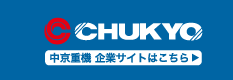 中京重機企業サイト