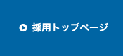 採用トップページ
