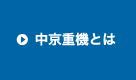 中京重機とは