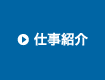 仕事紹介