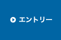 エントリー