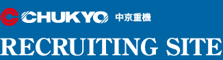 中京重機採用 RECRUITING SITE