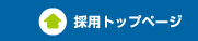 採用トップページ