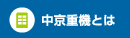 中京重機とは