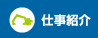 仕事紹介