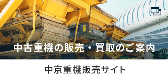 中京重機の販売・買取のご案内