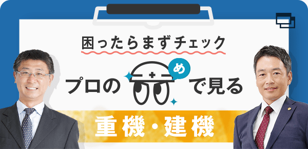 プロの目で見る重機・建機