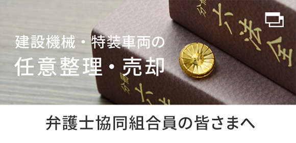 建設機械・特装車両の任意整理・売却