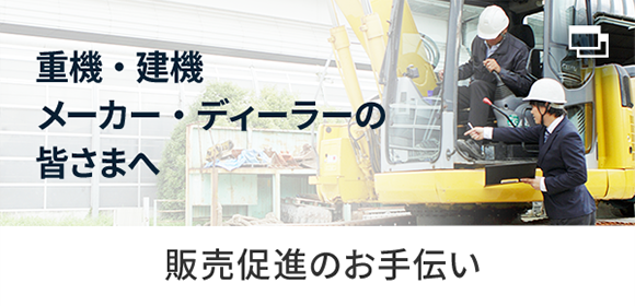 重機・建機 メーカー・ディーラーの皆様へ