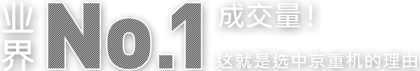 业界No.1 成交量！ 这就是选中京重机的理由