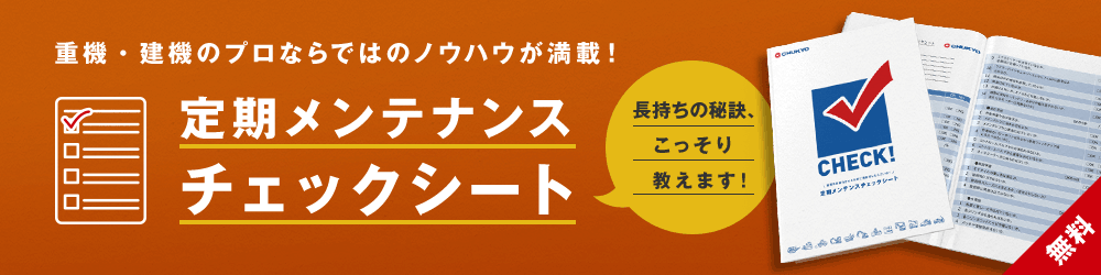 重機・近畿のプロならではのノウハウが満載！ 定期メンテナンスチェックシート