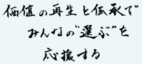 価値の再生と伝承でみんなの選ぶを応援する