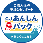 CJあんしんパック