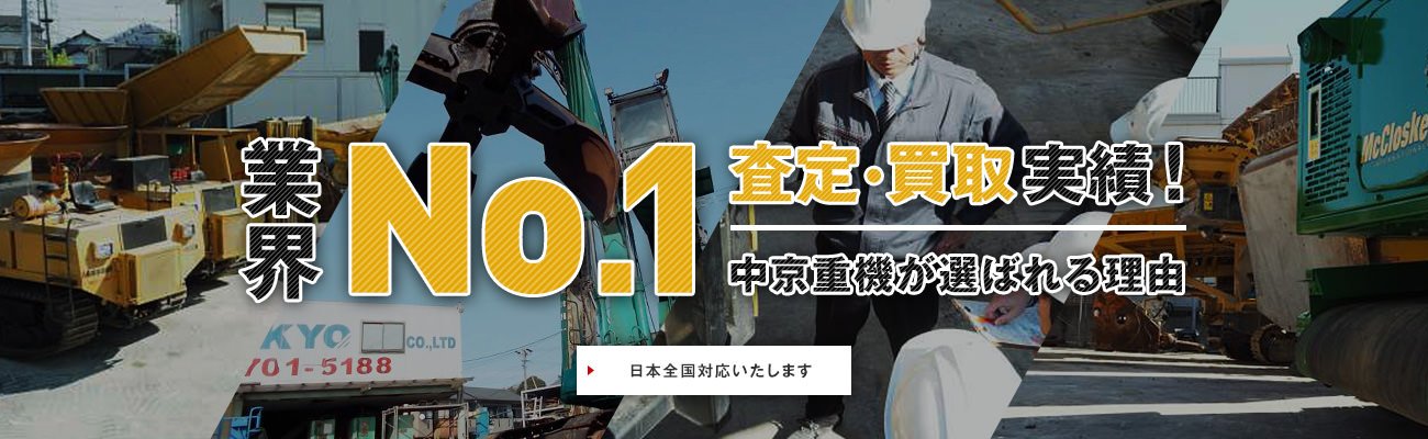 業界No.1査定・買取実績！中京重機が選ばれる理由