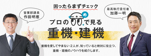 困ったらまずチェック プロの目で見る重機・建機