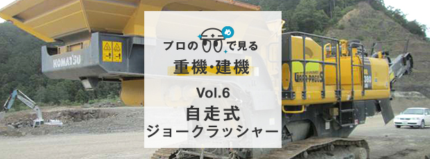 Vol.6 自走式ジョークラッシャー