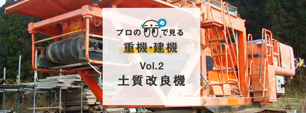 Vol.2 土質改良機