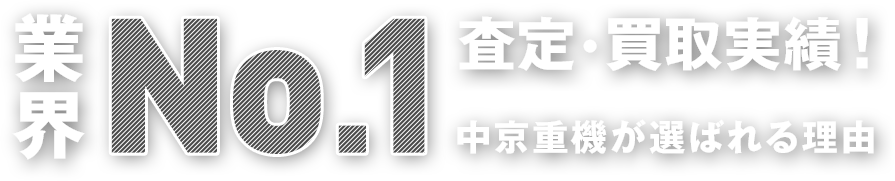 業界No.1 査定・買取実績！ 中京重機が選ばれる理由