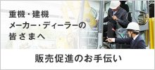 重機・建機メーカー・ディラーの皆さまへ 販促促進のお手伝い