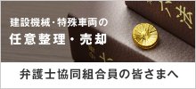 建設機械・特殊車両の任意整理・売却 弁護士協同組合の皆さまへ