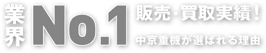 業界No.1 販売・買取実績！ 中京重機が選ばれる理由