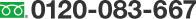 0120-083-667